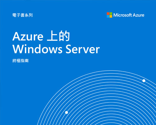 Azure 上的 Windows Server 終極指南