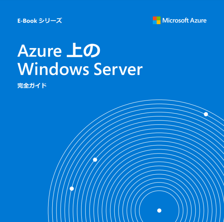 Azure で Windows Server を運用するための完全ガイド